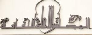 المجلس الاعلى للثقافة