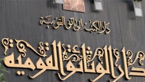دار الوثائق