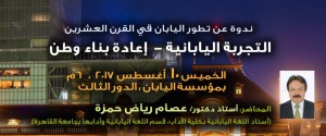 ندوة التجربة اليابانية